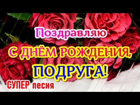 С Днем Рождения ПОДРУГА ! Очень красивое поздравление с днем 