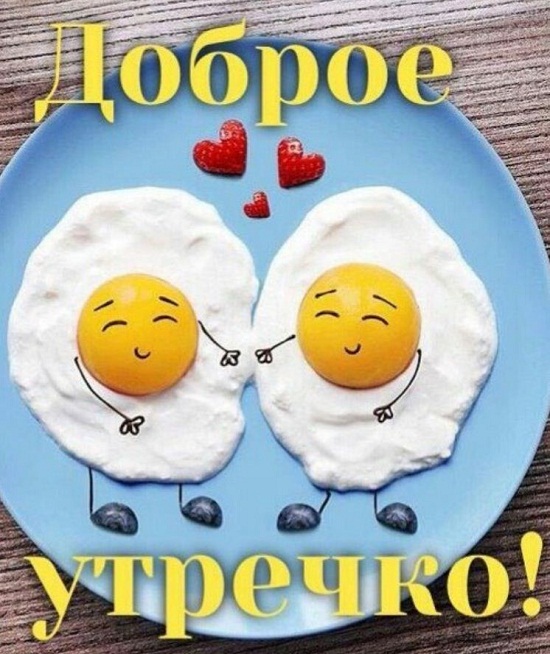 Прикольные картинки Доброе утро 👍 😄