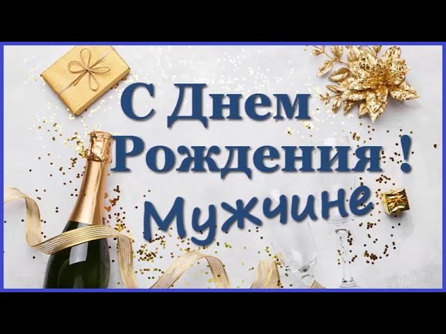 Стих На День Рождения Любимому Человеку 