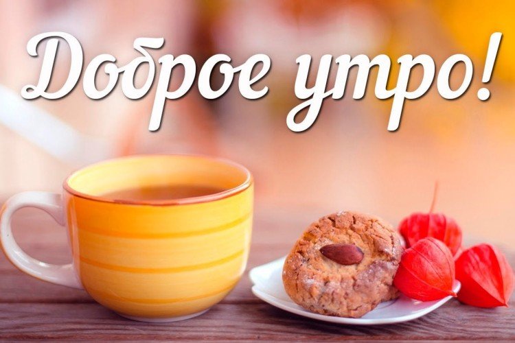 Красивые картинки Доброе утро ☀️☕