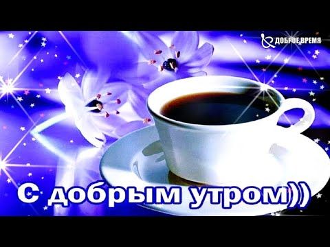 Видеооткрытка Доброе утро! ️Чудесного дня! ️ Зажигательная 