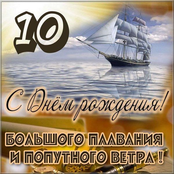 10 лет мальчику открытки поздравление