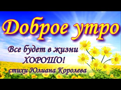 У доброго человека и утро всегда доброе 