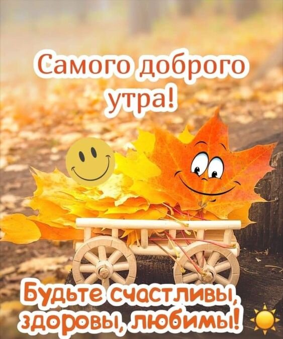 Открытка Доброе утро! Будьте здоровы и счастливы!