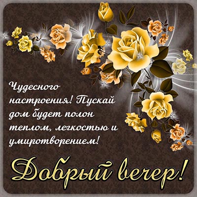 Открытки Добрый вечер