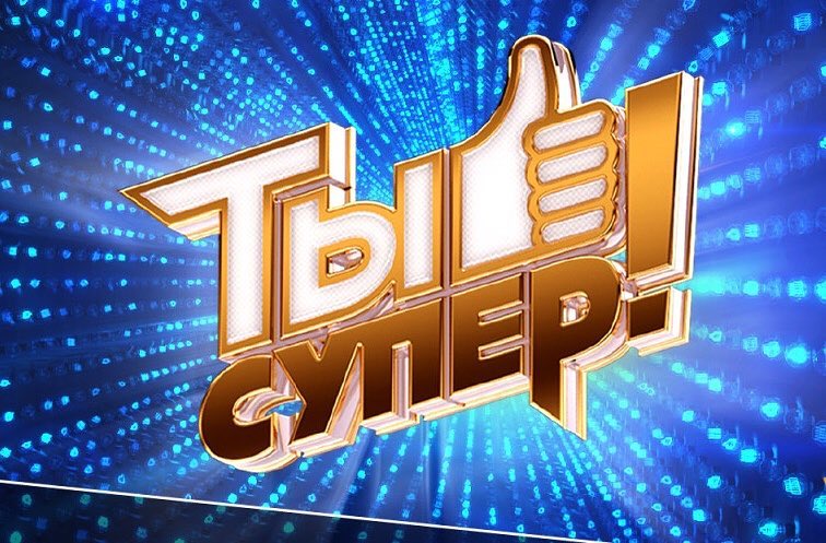 ТЫ СУПЕР! СУПЕРСЕЗОН