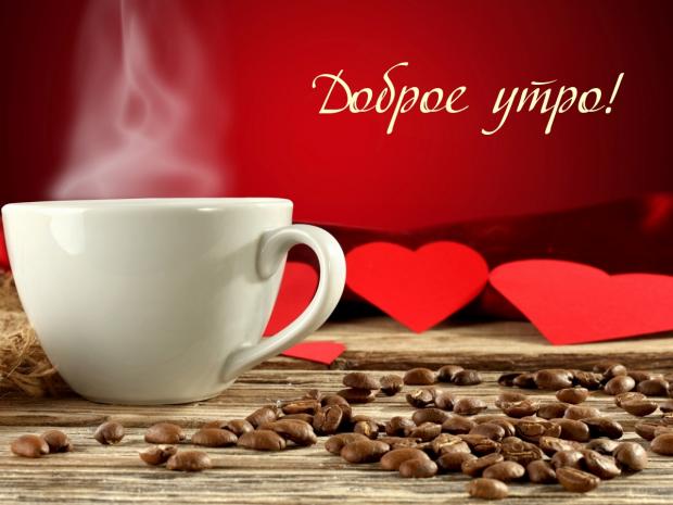 ☕ Доброе утро, любимый! Красивое нежное 