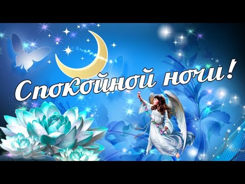 Спокойной Ночи Женщине В Стихах 