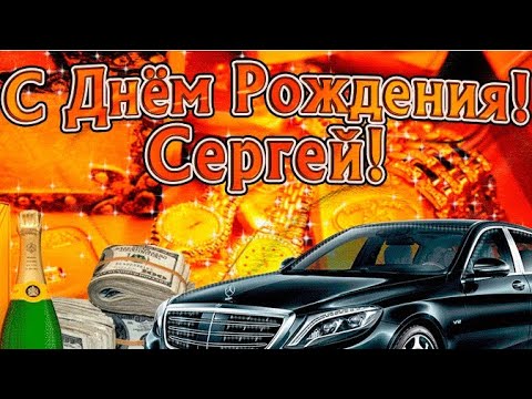 с днем рождения сережа