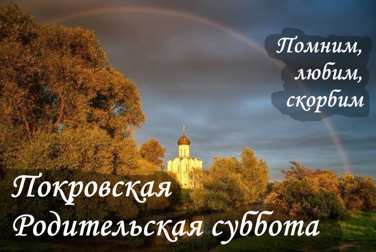 Родительскую субботу нужно встречать в церкви