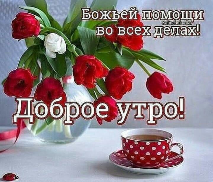 Открытка Доброе утро! Божьей помощи вам 