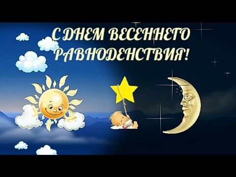 Астролог рассказала, как стоит провести День весеннего 