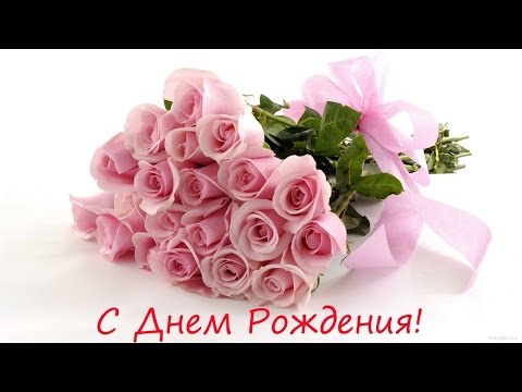 Песня С ДНЁМ РОЖДЕНИЯ! караоке версия 