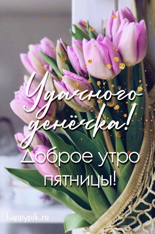 🌷Доброе утро! Сегодня 10 марта, пятница 