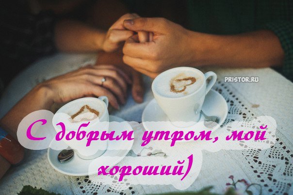 ☕ Доброе утро, любимый! Красивое нежное 