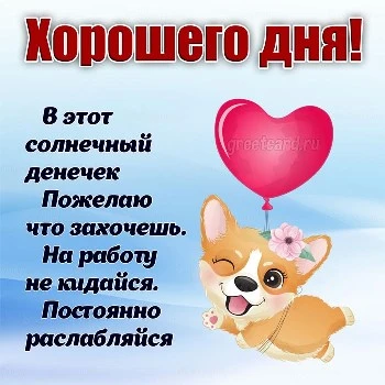 💗 Открытка хорошего дня любимому мужчине и хорошего 