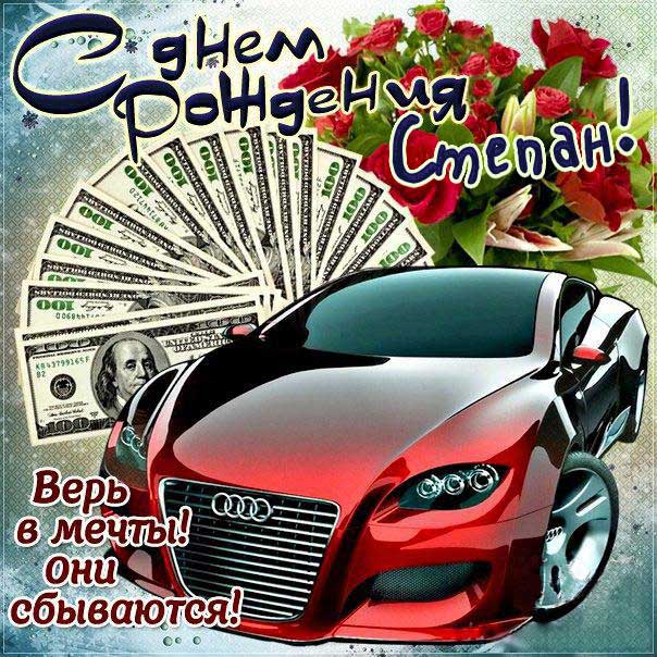 Анимация с днем рождения Степан!