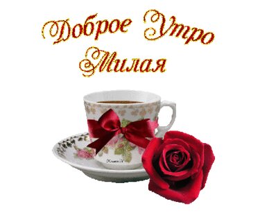 Необычные картинки С добрым утром 💌✨☕