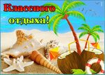 Открытки отдохни удачного отдыха отдохн