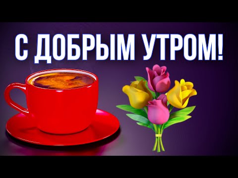 C добрым утром и хорошего дня! Красивые 