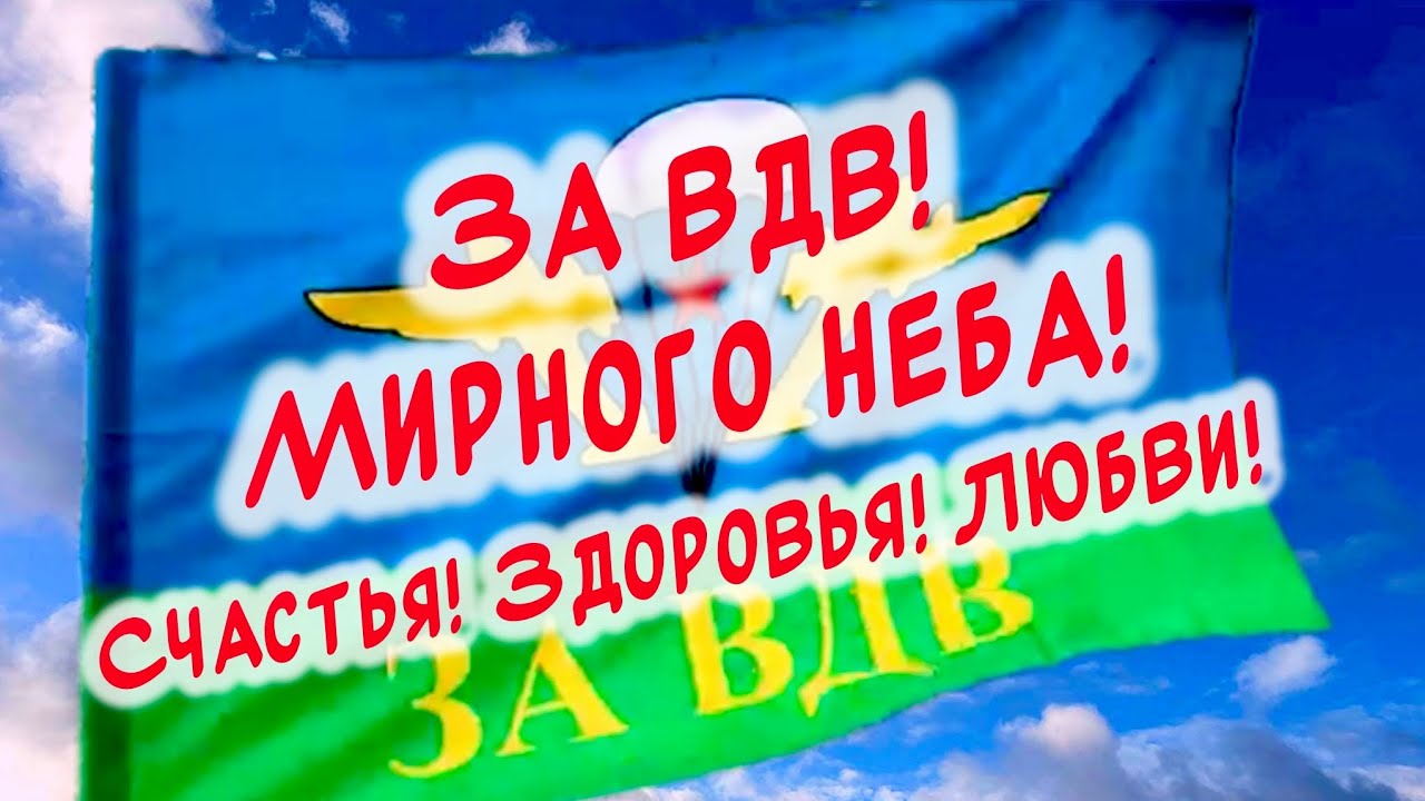 Поздравляю с днем ВДВ!