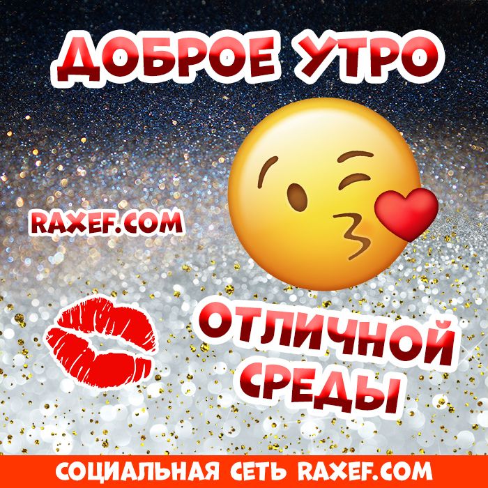 ВОТ и СРЕДА… 😘 — Картинки с добрым 