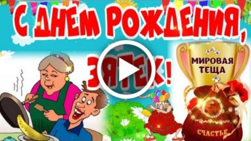 Открытки Зятю с днем рождения 🎉 скачать бесплатно!