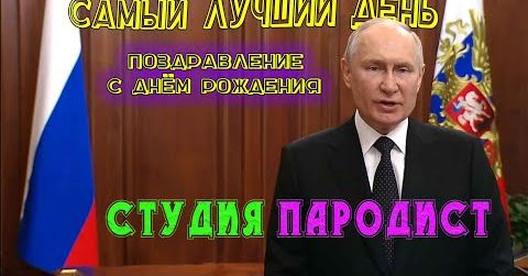 Поздравления голосами Знаменитостей и 