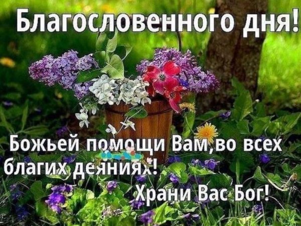 Доброе утро! Пусть Бог хранит тебя 