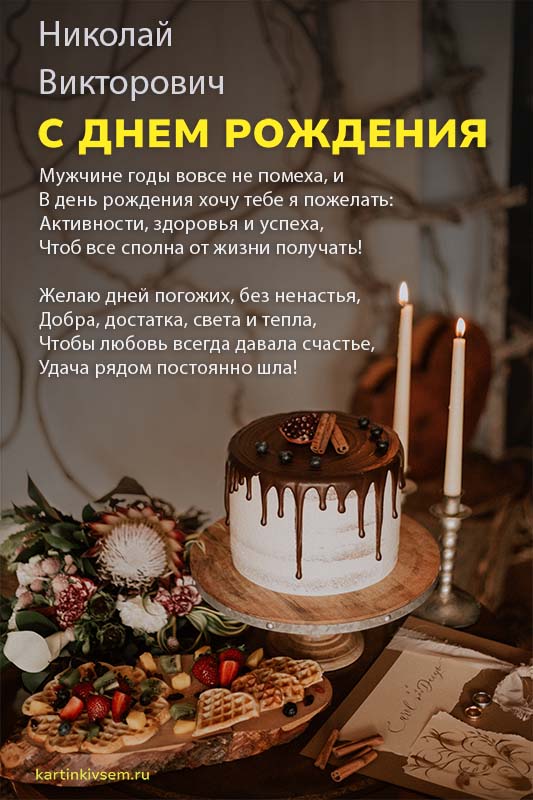 Николай, с днем рождения, именная открытка — Бесплатные 