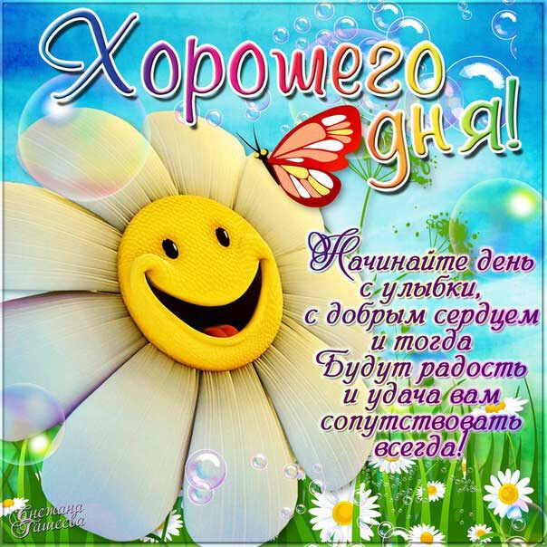 💌☀️😄 Картинки Хорошего дня