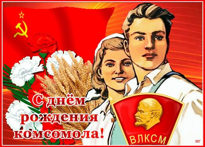 С Днем рождения, Комсомол!