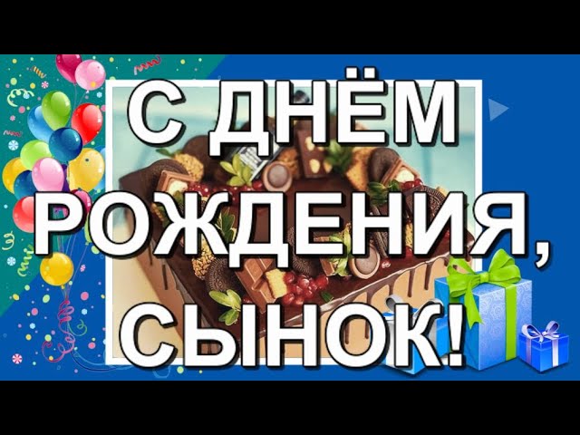 С днём рождения, мой дорогой сын Красивое поздравление с днём 