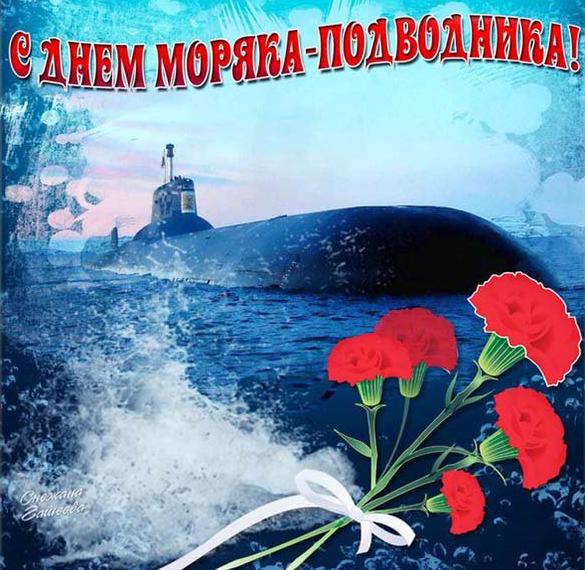 Изысканная и чарующая картинка с днём моряка-подводника 