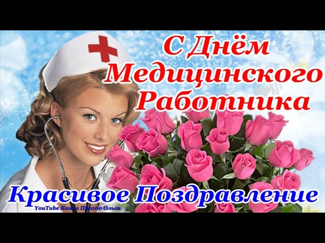 С Днем медицинского работника!