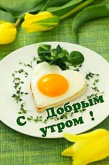 Открытки С Пожеланиями Доброго Утра