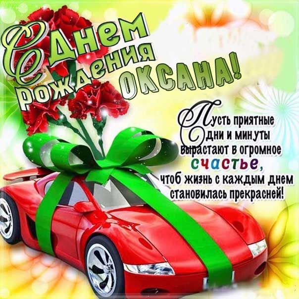 С днём рождения, Оксана! 🎉 Очень 