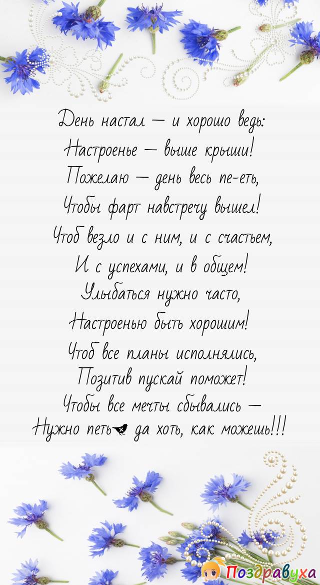 Пожелания с добрым утром другу в стихах