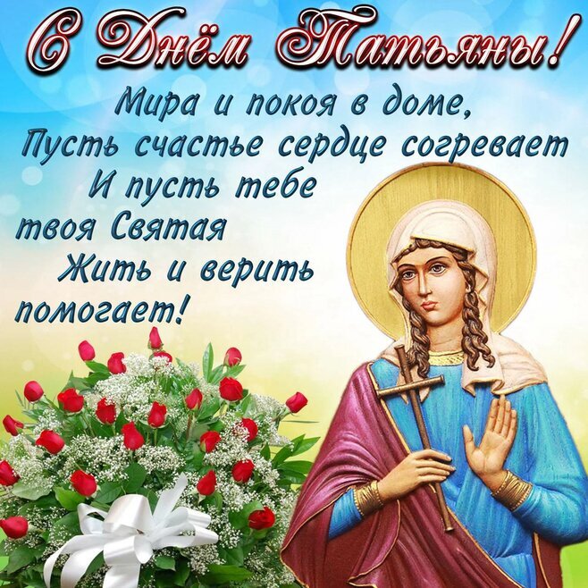 С ДНЕМ ТАТЬЯНЫ💐 С Днем Ангела ТАТЬЯНА 