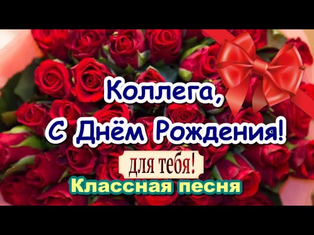 Стихи с днем рождения коллеге красивые 