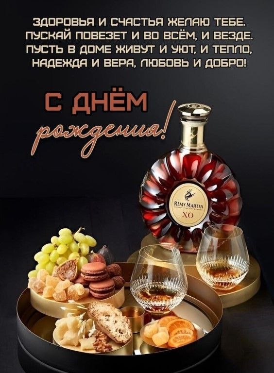 С днем рождения, желаю счастья, радости, любви