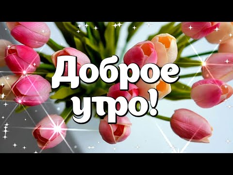 Открытки Доброе Субботнее Утро! Картинки с цветами, с 