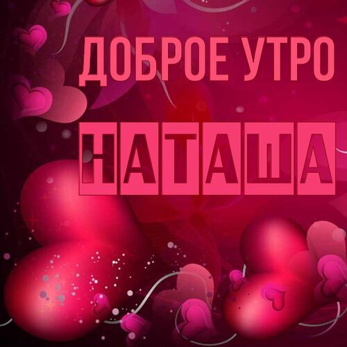 Открытка, Доброе утро, Наталья, Наташа 