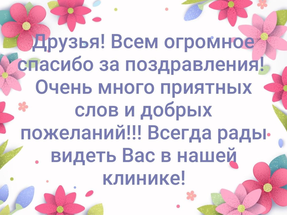 СПАСИБО всем ОГРОМНОЕ за ПОЗДРАВЛЕНИЯ 