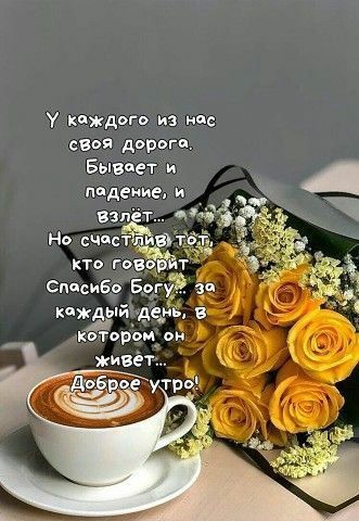 С Добрым Утром☕️Хорошего Дня И 