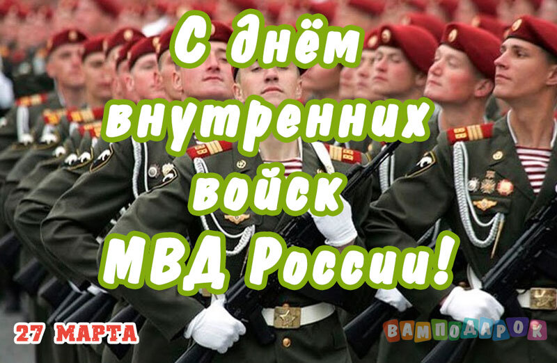 С днем Внутренних войск МВД РФ!!! 