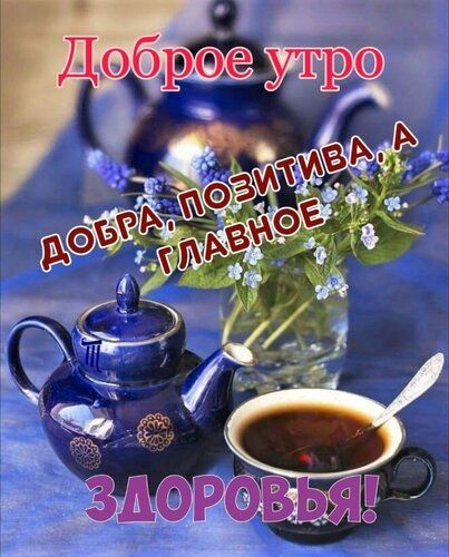 С Добрым утром, дорогие мои! 🌞 Я Доброго утра Вам желаю! С 