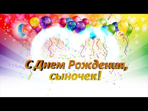 Поздравления Сыну В День Рождения 