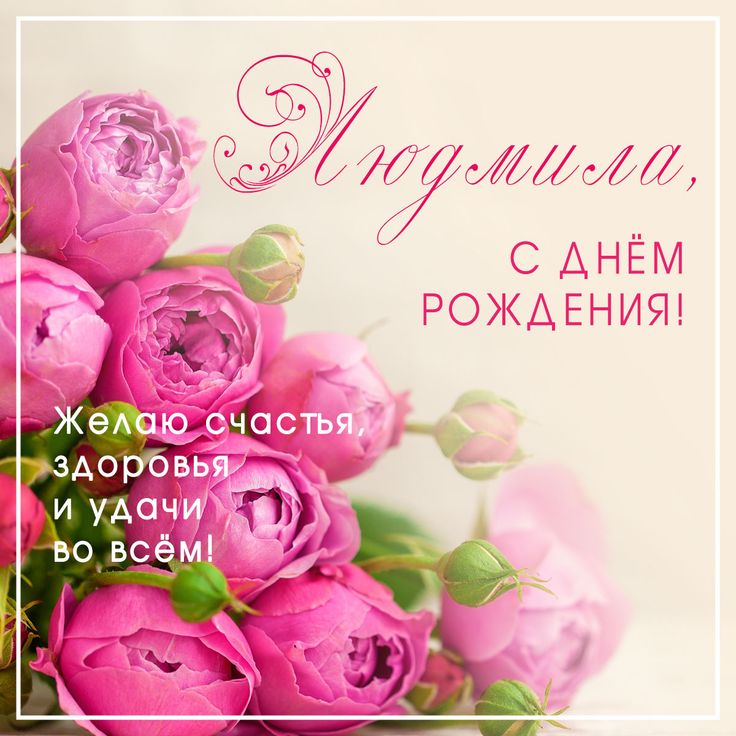 🌺 С Днём Рождения, Людмила! 🌹 Красивая музыкальная открытка 