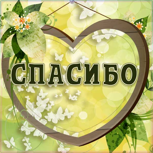 Email-рассылка с Благодарностью 